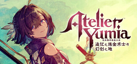 优米雅的炼金工房 ～追忆之炼金术士与幻创之地～/Atelier Yumia: The Alchemist of Memories & the Envisioned Land(V1.0.4.2)