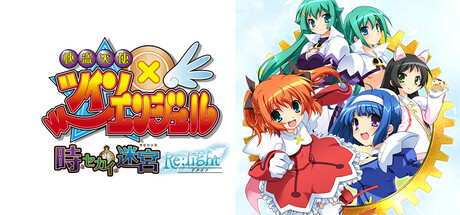 快盗天使双胞胎 〜时间与世界的迷宫〜 Re:light/Phantom Thief Angels: Twin Angel - Labyrinth of Time and World - Re:light