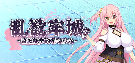 乱欲牢城~监狱都市的花之少女~/Lilia: The Fallen Flower in the Prison City