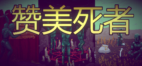 赞美死者/Praise Dead(V1.2.7)