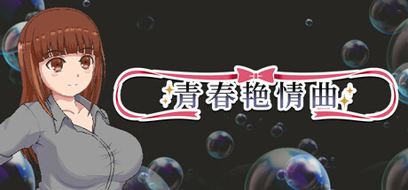 青春艳情曲/Sayaka’s Addiction