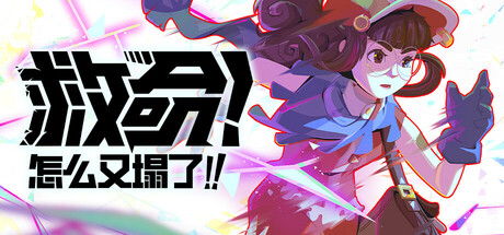 救命！怎么又塌了!/Haste(V1.7.c)