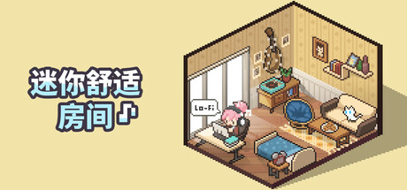 迷你舒适房间:Lo-Fi/Mini Cozy Room: Lo-Fi(V1.02.04)