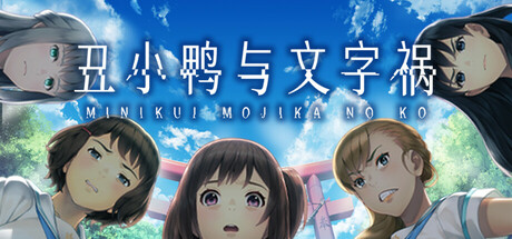 丑小鸭与文字祸/Mojika - Truth Rears Its Ugly Head