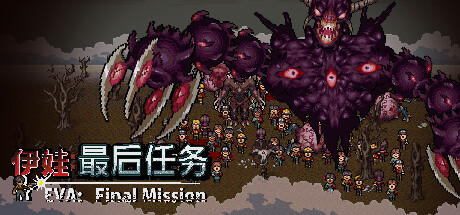 伊娃:最后任务/Eva:Final Mission
