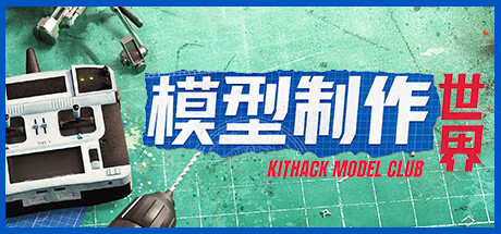 模型制作世界/KitHack Model Club(V1.5.2)