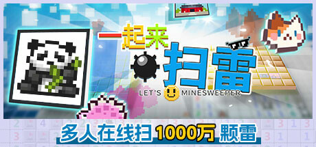 一起来扫雷/Let’s Minesweeper