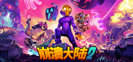 崩溃大陆 2/Crashlands 2