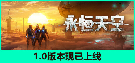 永恒天空/Forever Skies(V20250415)