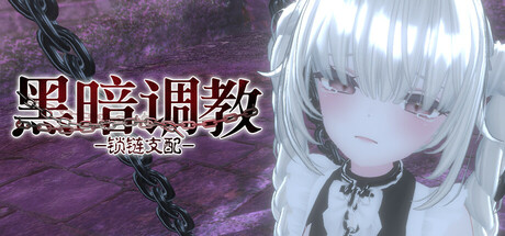 黑暗调教 - 锁链支配/Dark Dominance ~Chain Control~