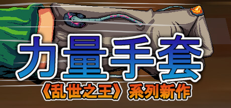 寻宝英雄:力量手套/Heroes Of Loot: Gauntlet Of Power(V1.5.2)