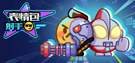 表情包射手/Emoji Shooter