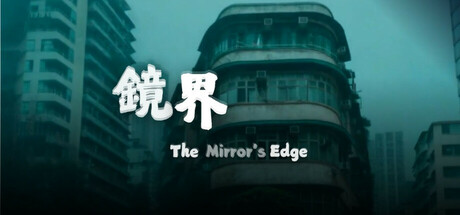 The Mirror’s Edge 鏡界