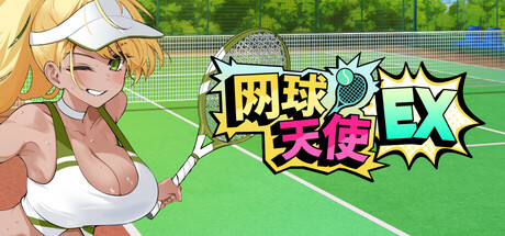 网球天使EX/Academy Love Saga: Tennis Angels EX