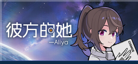 彼方的她-Aliya/Aliya: Timelink