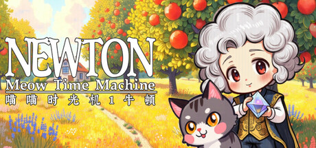 喵喵时光机：牛顿/Meow Time Machine: Newton