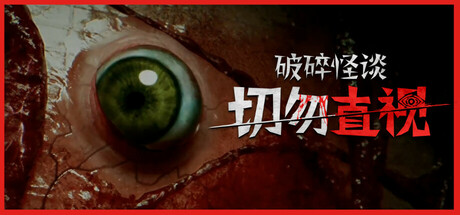破碎怪谈:切勿直视/BrokenLore: DON’T WATCH