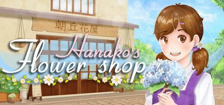 花子的花店/Hanako’s Flower Shop