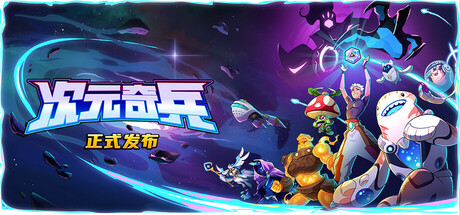 次元奇兵/Dimensionals