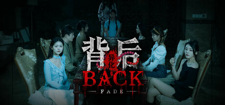 背后:异化/Back:Fade