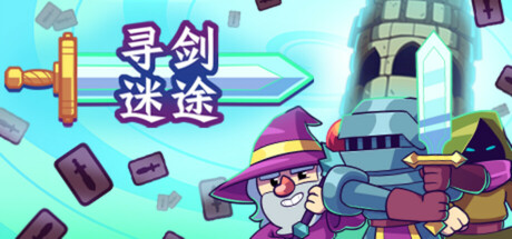 寻剑迷途/Lost For Swords