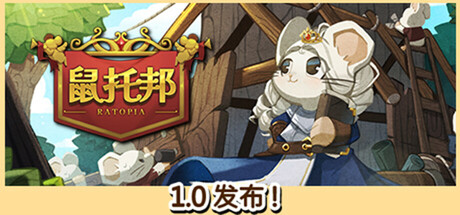 鼠托邦/Ratopia(V20250502)