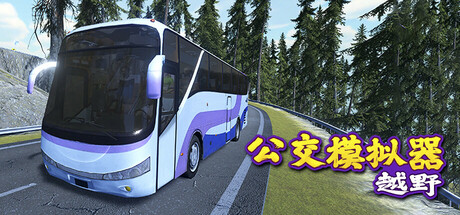 越野巴士模拟器/Bus Simulator Offroad