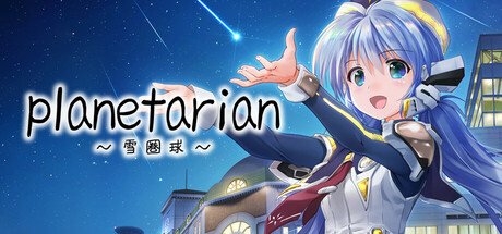 planetarian~雪圏球~/planetarian: Snow Globe