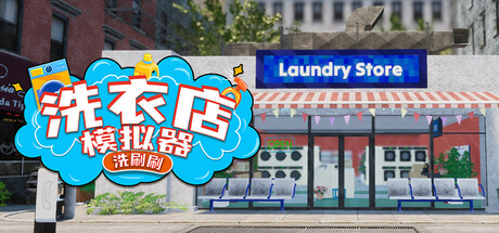 洗衣店模拟器:洗刷刷!/Laundry & Supermarket Simulator