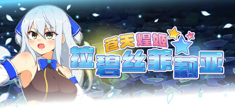 苍天煌姬拉碧丝菲莉亚/Shining Princess Lapisphilia