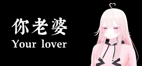 你老婆/your lover