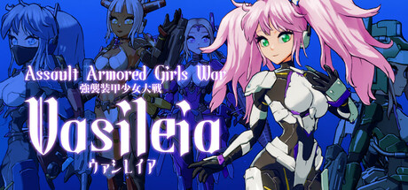 强袭装甲少女大战：瓦西雷亚/Assault Armored Girls War Vasileia