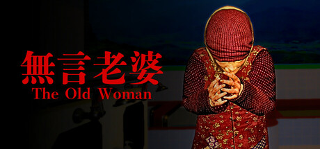 無言老婆/The Old Woman
