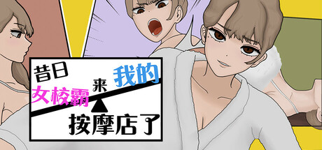 昔日女校霸来我的按摩店了/MASSAGE MY EX-BULLY