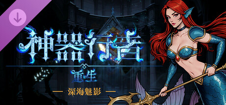 神器行者: 重生/Artifact Seeker: Resurrection(V20250515)