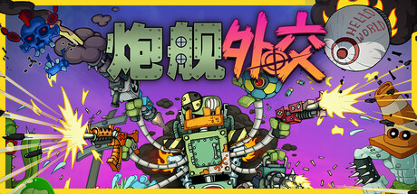 炮舰外交/Gunbot Diplomacy