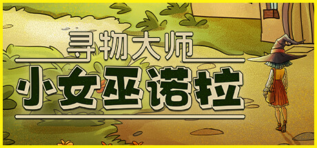 寻物大师:小女巫诺拉/Nora: In Search of Hidden Ingredients