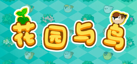 花园与鸟/GARDEN&BIRD