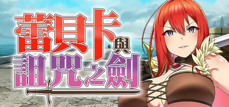 蕾贝卡与诅咒之剑/Rebecca and the Sword of Nasty Curses