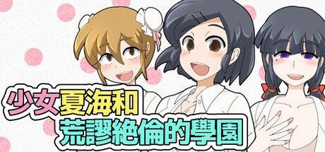 少女夏海和荒谬绝伦的学园/Natsumi and the Absurd Academy