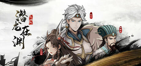 三国志潜龙在渊/Three Kingdoms Heroes