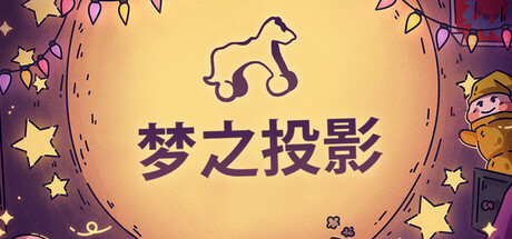 梦之投影/Projected Dreams(V1.2)