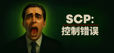 SCP:控制错误/SCP: Control Error