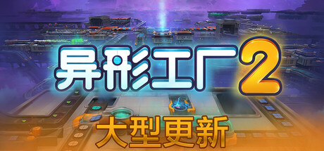 异形工厂2/shapez 2(V20250602)