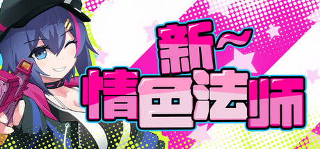新～情色法师/New Eromancer
