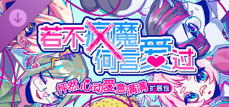 若不疯魔何言爱过/From Madness with Love(V20250530)