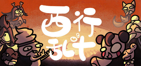 西行乱斗/Brawl To The West