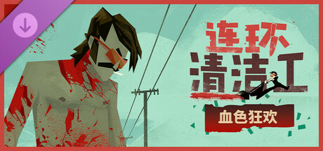 连环清洁工 血色狂欢/Serial Cleaner: Blood & Confetti