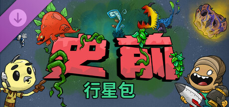 缺氧/Oxygen Not Included(V674504)