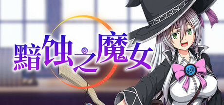 黯蚀之魔女/Witch of Eclipse